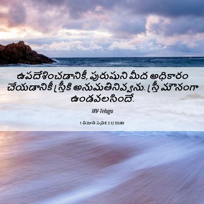 Picture 06 - 1 తిమోతి పత్రిక 2:12 TELIRV - ఉపదేశించడానికీ, - Bible Verse Picture