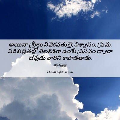 Picture 06 - 1 తిమోతి పత్రిక 2:15 TELIRV - అయినా స్త్రీలు - Bible Verse Picture
