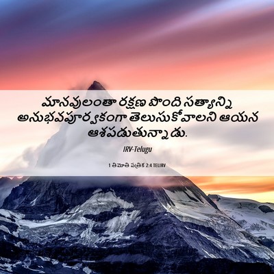 Picture 06 - 1 తిమోతి పత్రిక 2:4 TELIRV - మానవులంతా రక్షణ - Bible Verse Picture