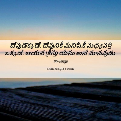 Picture 06 - 1 తిమోతి పత్రిక 2:5 TELIRV - దేవుడొక్కడే, - Bible Verse Picture