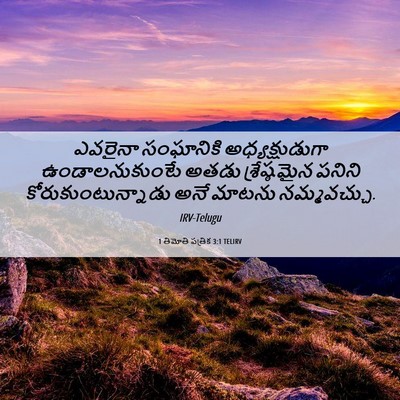 Picture 06 - 1 తిమోతి పత్రిక 3:1 TELIRV - ఎవరైనా సంఘానికి - Bible Verse Picture