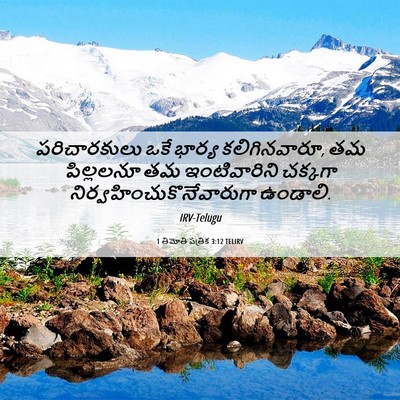 Picture 06 - 1 తిమోతి పత్రిక 3:12 TELIRV - పరిచారకులు ఒకే - Bible Verse Picture