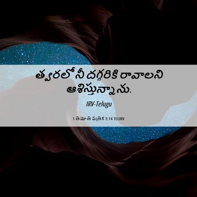 Picture 06 - 1 తిమోతి పత్రిక 3:14 TELIRV - త్వరలో నీ - Bible Verse Picture