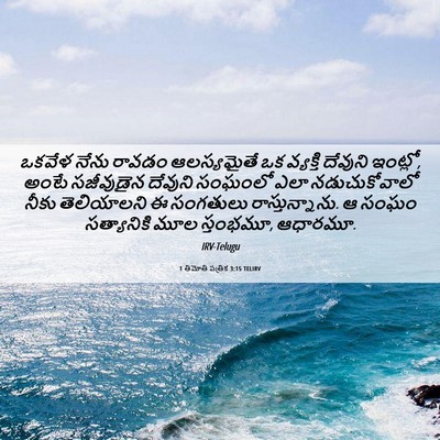 Picture 06 - 1 తిమోతి పత్రిక 3:15 TELIRV - ఒకవేళ నేను రావడం - Bible Verse Picture
