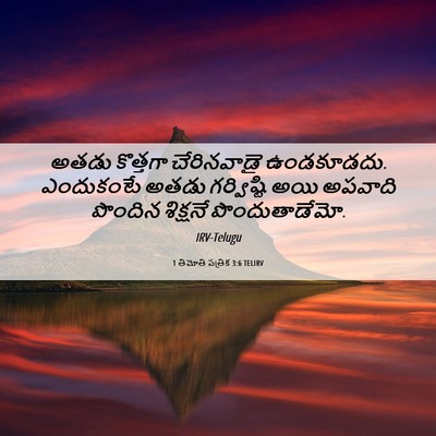 Picture 06 - 1 తిమోతి పత్రిక 3:6 TELIRV - అతడు కొత్తగా - Bible Verse Picture
