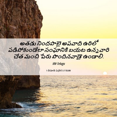 Picture 06 - 1 తిమోతి పత్రిక 3:7 TELIRV - అతడు నిందపాలై - Bible Verse Picture
