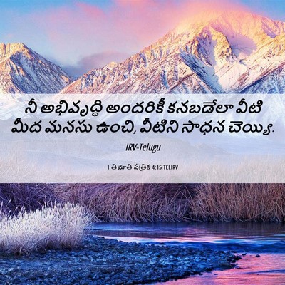 Picture 06 - 1 తిమోతి పత్రిక 4:15 TELIRV - నీ అభివృద్ధి - Bible Verse Picture
