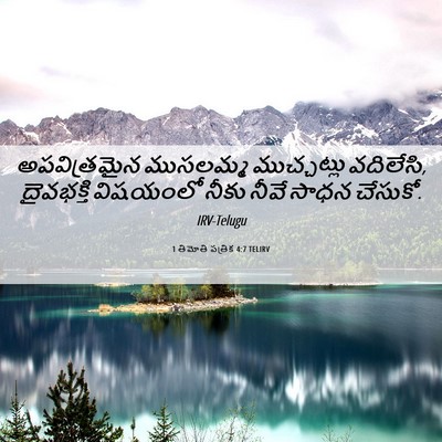 Picture 06 - 1 తిమోతి పత్రిక 4:7 TELIRV - అపవిత్రమైన - Bible Verse Picture