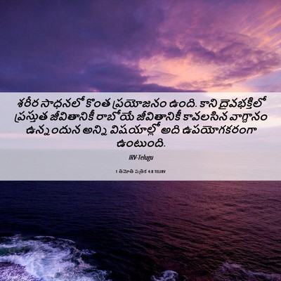 Picture 06 - 1 తిమోతి పత్రిక 4:8 TELIRV - శరీర సాధనలో కొంత - Bible Verse Picture