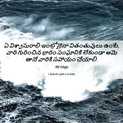Picture 06 - 1 తిమోతి పత్రిక 5:16 TELIRV - ఏ విశ్వాసురాలి - Bible Verse Picture