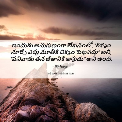 Picture 06 - 1 తిమోతి పత్రిక 5:18 TELIRV - ఇందుకు అనుగుణంగా - Bible Verse Picture