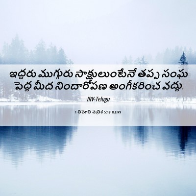 Picture 06 - 1 తిమోతి పత్రిక 5:19 TELIRV - ఇద్దరు ముగ్గురు - Bible Verse Picture