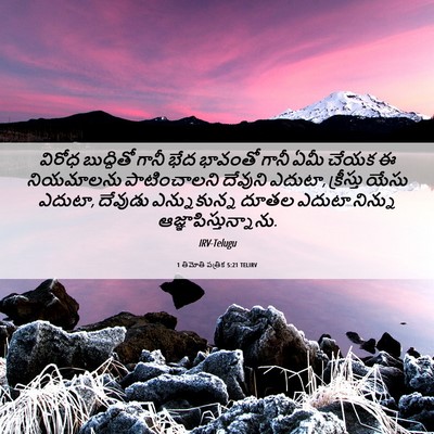Picture 06 - 1 తిమోతి పత్రిక 5:21 TELIRV - విరోధ బుద్ధితో - Bible Verse Picture