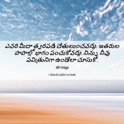 Picture 06 - 1 తిమోతి పత్రిక 5:22 TELIRV - ఎవరి మీదా త్వరపడి - Bible Verse Picture