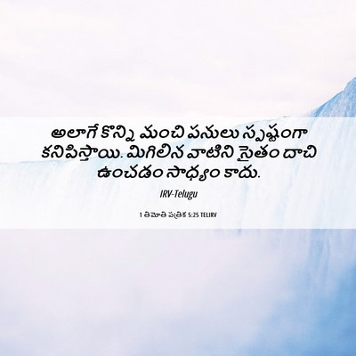 Picture 06 - 1 తిమోతి పత్రిక 5:25 TELIRV - అలాగే కొన్ని మంచి - Bible Verse Picture