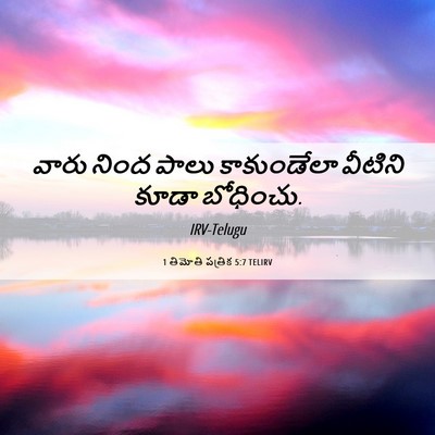 Picture 06 - 1 తిమోతి పత్రిక 5:7 TELIRV - వారు నింద పాలు - Bible Verse Picture