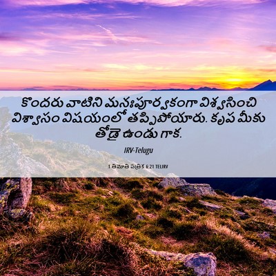 Picture 06 - 1 తిమోతి పత్రిక 6:21 TELIRV - కొందరు వాటిని - Bible Verse Picture