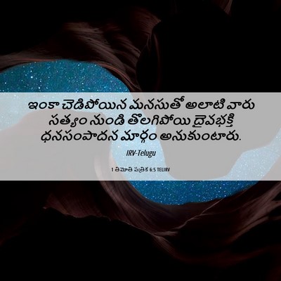 Picture 06 - 1 తిమోతి పత్రిక 6:5 TELIRV - ఇంకా చెడిపోయిన - Bible Verse Picture