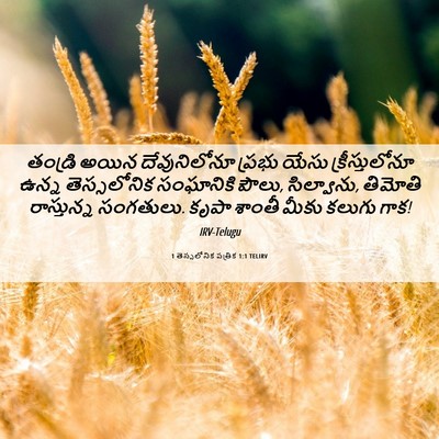 Picture 06 - 1 తెస్సలోనిక పత్రిక 1:1 TELIRV - తండ్రి అయిన - Bible Verse Picture
