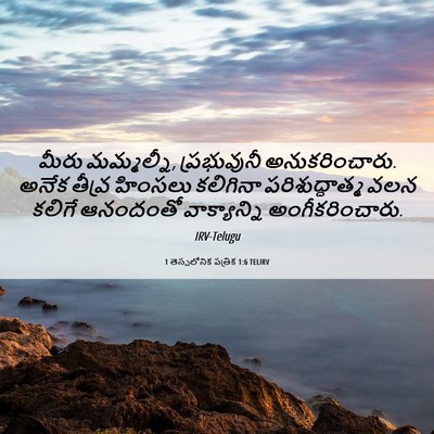 Picture 06 - 1 తెస్సలోనిక పత్రిక 1:6 TELIRV - మీరు మమ్మల్నీ, - Bible Verse Picture