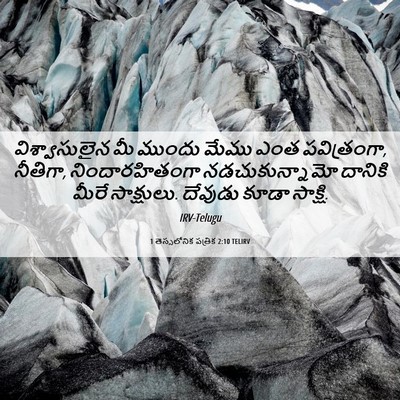 Picture 06 - 1 తెస్సలోనిక పత్రిక 2:10 TELIRV - విశ్వాసులైన మీ - Bible Verse Picture