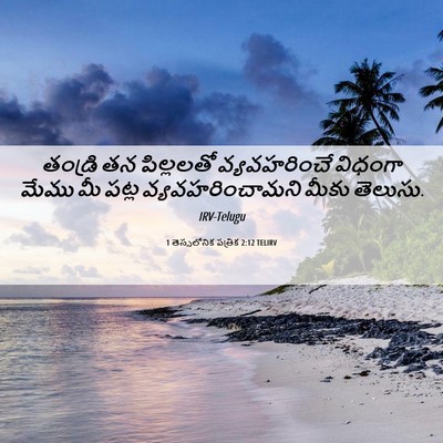 Picture 06 - 1 తెస్సలోనిక పత్రిక 2:12 TELIRV - తండ్రి తన - Bible Verse Picture