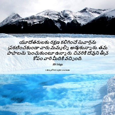 Picture 06 - 1 తెస్సలోనిక పత్రిక 2:16 TELIRV - యూదేతరులకు రక్షణ - Bible Verse Picture