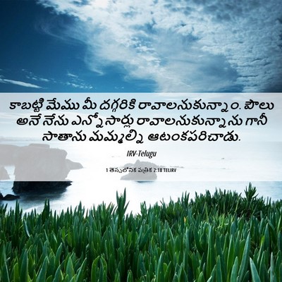 Picture 06 - 1 తెస్సలోనిక పత్రిక 2:18 TELIRV - కాబట్టి మేము మీ - Bible Verse Picture
