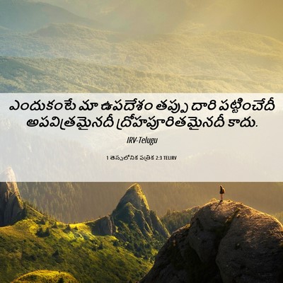 Picture 06 - 1 తెస్సలోనిక పత్రిక 2:3 TELIRV - ఎందుకంటే మా - Bible Verse Picture