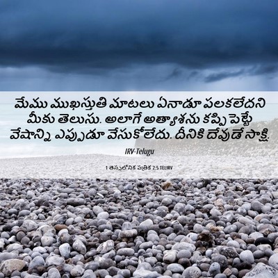 Picture 06 - 1 తెస్సలోనిక పత్రిక 2:5 TELIRV - మేము ముఖస్తుతి - Bible Verse Picture