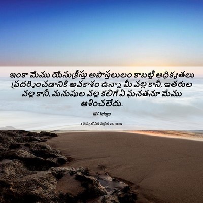 Picture 06 - 1 తెస్సలోనిక పత్రిక 2:6 TELIRV - ఇంకా మేము - Bible Verse Picture