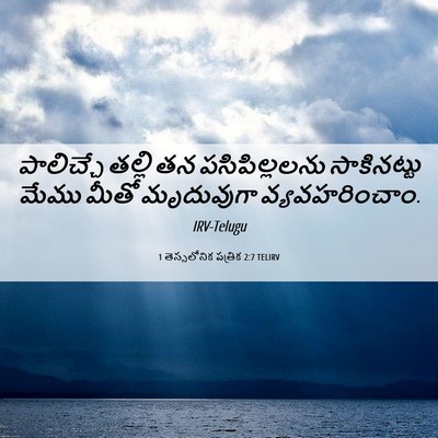 Picture 06 - 1 తెస్సలోనిక పత్రిక 2:7 TELIRV - పాలిచ్చే తల్లి తన - Bible Verse Picture