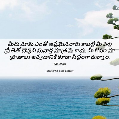 Picture 06 - 1 తెస్సలోనిక పత్రిక 2:8 TELIRV - మీరు మాకు ఎంతో - Bible Verse Picture