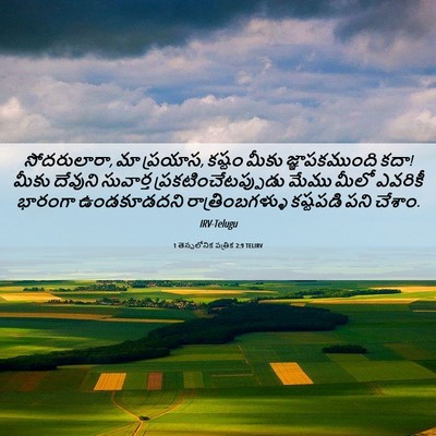 Picture 06 - 1 తెస్సలోనిక పత్రిక 2:9 TELIRV - సోదరులారా, మా - Bible Verse Picture