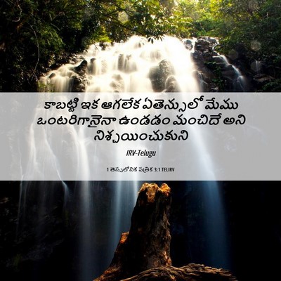 Picture 06 - 1 తెస్సలోనిక పత్రిక 3:1 TELIRV - కాబట్టి ఇక ఆగలేక - Bible Verse Picture