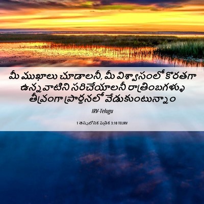 Picture 06 - 1 తెస్సలోనిక పత్రిక 3:10 TELIRV - మీ ముఖాలు చూడాలనీ, - Bible Verse Picture