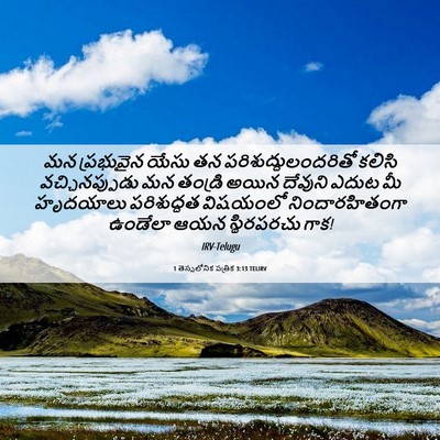 Picture 06 - 1 తెస్సలోనిక పత్రిక 3:13 TELIRV - మన ప్రభువైన యేసు - Bible Verse Picture
