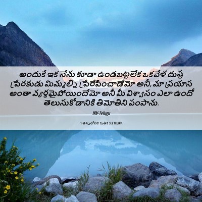 Picture 06 - 1 తెస్సలోనిక పత్రిక 3:5 TELIRV - అందుకే ఇక నేను - Bible Verse Picture