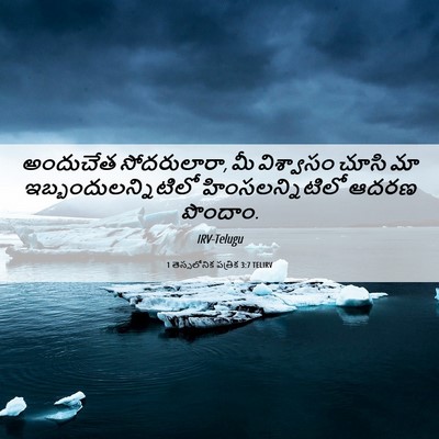 Picture 06 - 1 తెస్సలోనిక పత్రిక 3:7 TELIRV - అందుచేత - Bible Verse Picture