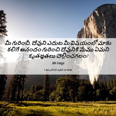 Picture 06 - 1 తెస్సలోనిక పత్రిక 3:9 TELIRV - మీ గురించీ, దేవుని - Bible Verse Picture