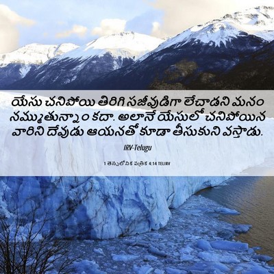 Picture 06 - 1 తెస్సలోనిక పత్రిక 4:14 TELIRV - యేసు చనిపోయి - Bible Verse Picture
