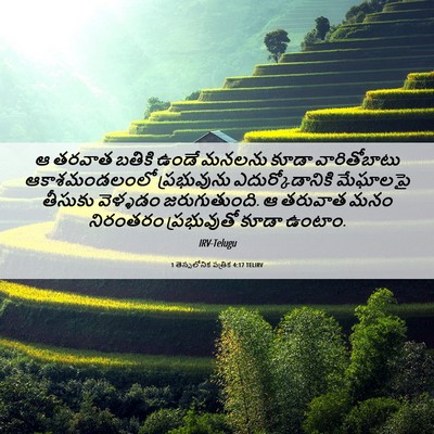Picture 06 - 1 తెస్సలోనిక పత్రిక 4:17 TELIRV - ఆ తరవాత బతికి ఉండే - Bible Verse Picture