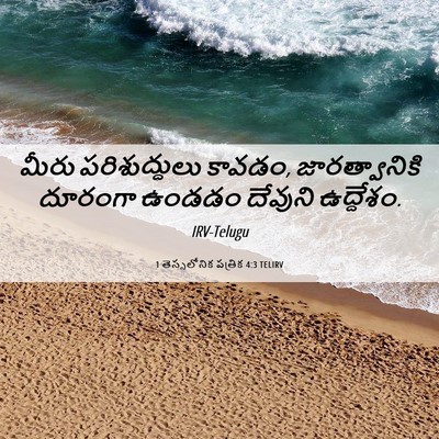 Picture 06 - 1 తెస్సలోనిక పత్రిక 4:3 TELIRV - మీరు పరిశుద్ధులు - Bible Verse Picture