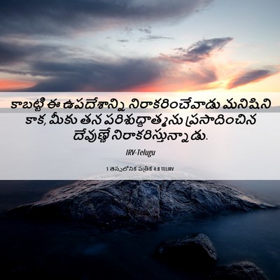 Picture 06 - 1 తెస్సలోనిక పత్రిక 4:8 TELIRV - కాబట్టి ఈ - Bible Verse Picture