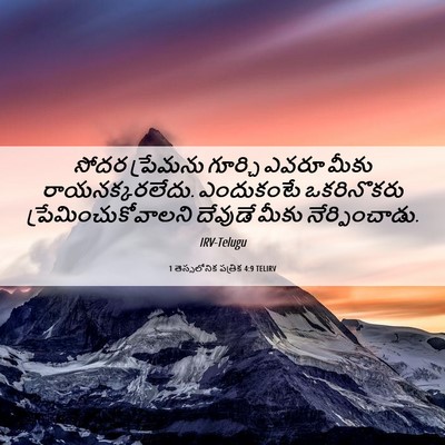 Picture 06 - 1 తెస్సలోనిక పత్రిక 4:9 TELIRV - సోదర ప్రేమను - Bible Verse Picture