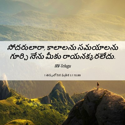 Picture 06 - 1 తెస్సలోనిక పత్రిక 5:1 TELIRV - సోదరులారా, - Bible Verse Picture