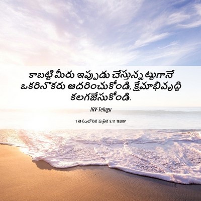 Picture 06 - 1 తెస్సలోనిక పత్రిక 5:11 TELIRV - కాబట్టి మీరు - Bible Verse Picture