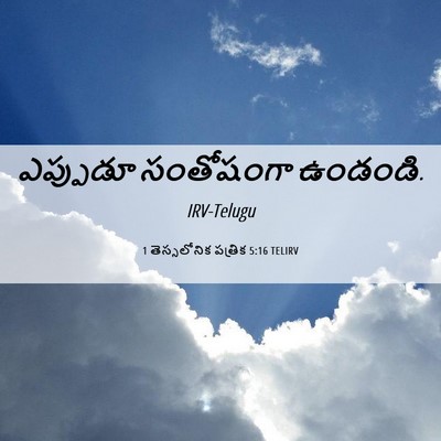 Picture 06 - 1 తెస్సలోనిక పత్రిక 5:16 TELIRV - ఎప్పుడూ సంతోషంగా - Bible Verse Picture