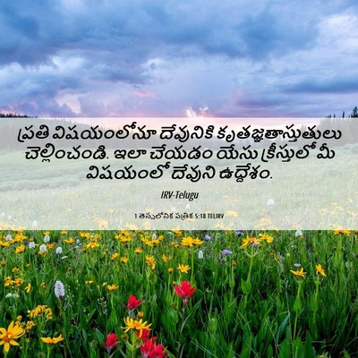 Picture 06 - 1 తెస్సలోనిక పత్రిక 5:18 TELIRV - ప్రతి విషయంలోనూ - Bible Verse Picture