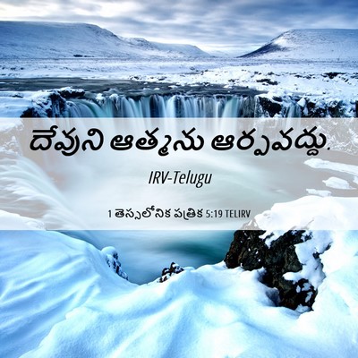 Picture 06 - 1 తెస్సలోనిక పత్రిక 5:19 TELIRV - దేవుని ఆత్మను - Bible Verse Picture